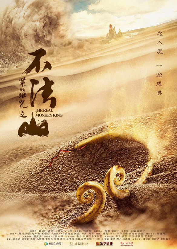 The Real Monkey King (2025) 紧箍咒之不法山