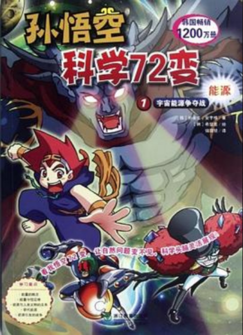 Sun Wukong's 72 Scientific Transformations (2012) 孫悟空科學72變