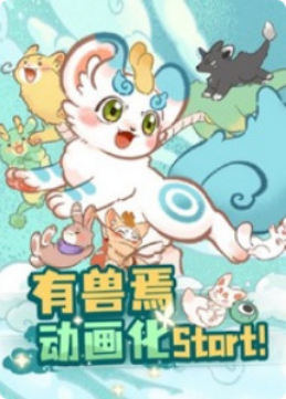 Fabulous Beasts (2023) 有兽焉