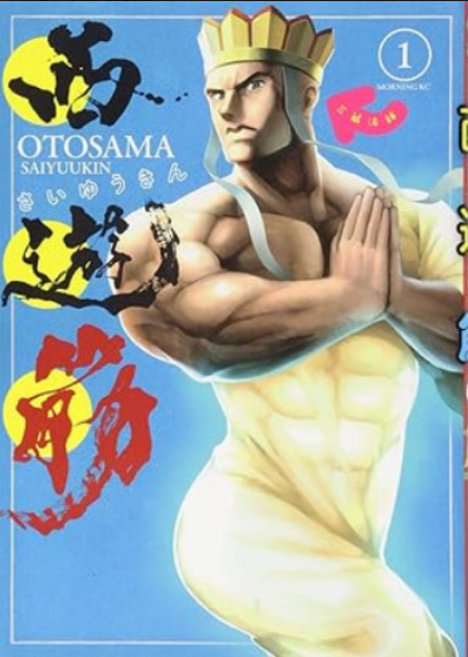 Saiyuukin ~Tousanzou ~(2015) 西遊筋