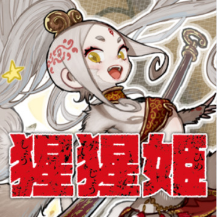 Shoujouhime&nbsp;(2025) 猩猩姫