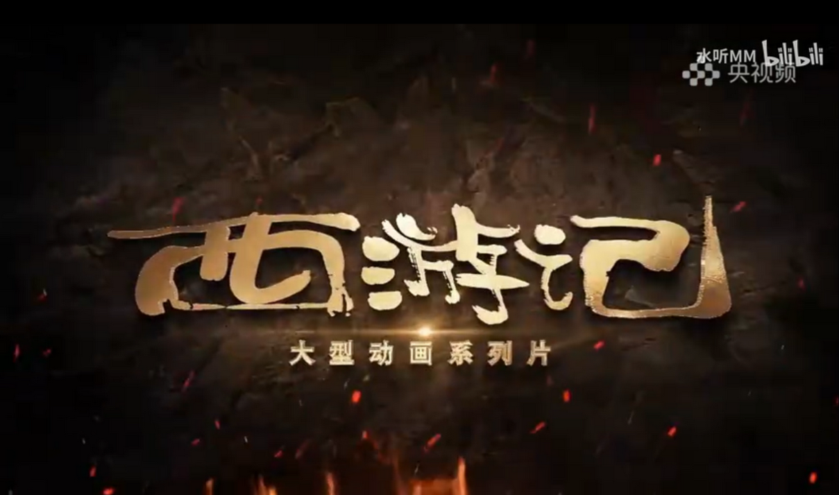 Journey to the West (2026) 西游记 大型动画系列片