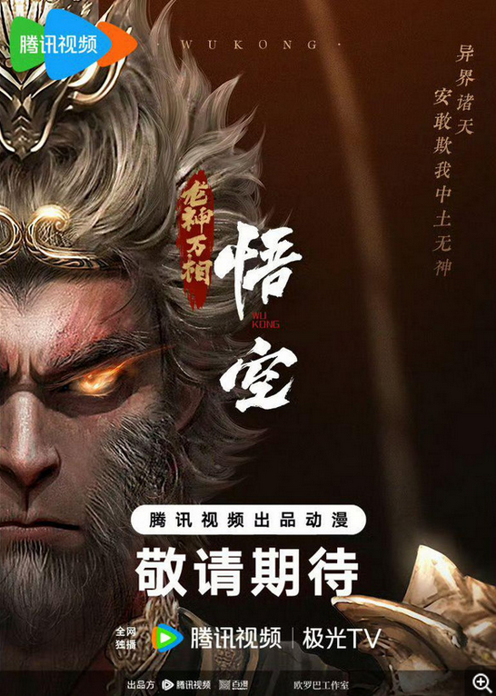 Wukong (2026) 悟空