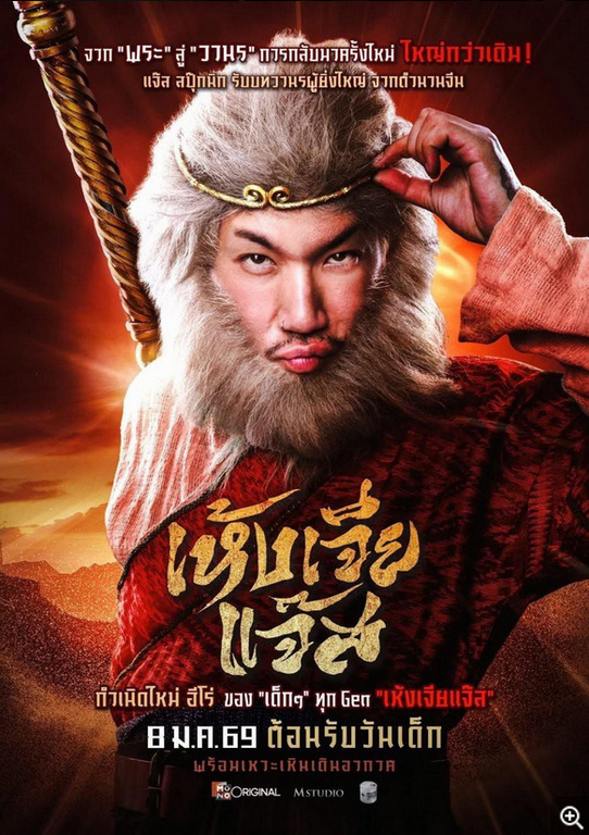 Monkey King Jazz (2026) เห้งเจียแจ๊ส