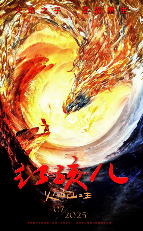 Red Boy, King of the Flaming Mountains (2025) 红孩儿火焰山之王