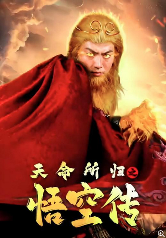 The Legend of Wukong (2024) 天命所归之悟空传