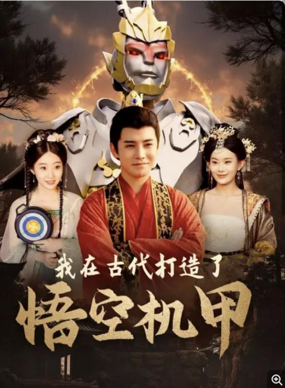 I created the Wukong Mecha in ancient times (2024) 我在古代打造了悟空机甲