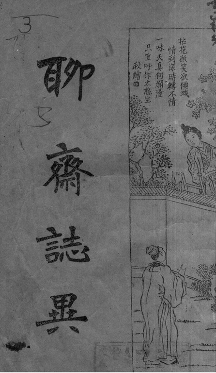 Strange Tales from a Chinese Studio (1766) 聊齋誌異