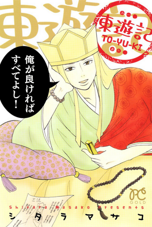 Touyuki (2013) 東遊記