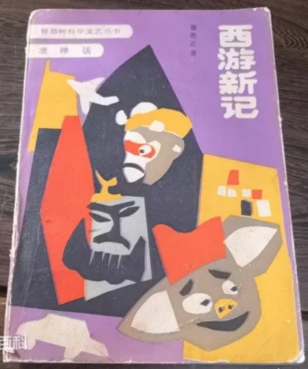 A New Account of Journey to the West (1985) 西游新记