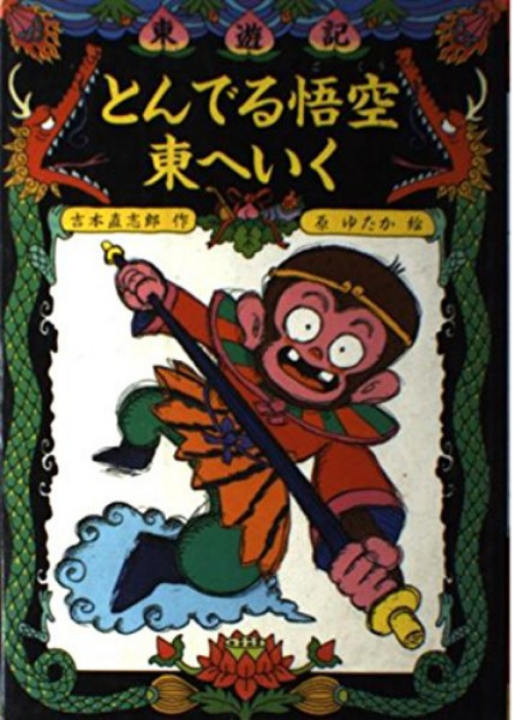 Flying Goku Goes East (1989) とんでる悟空東へいく