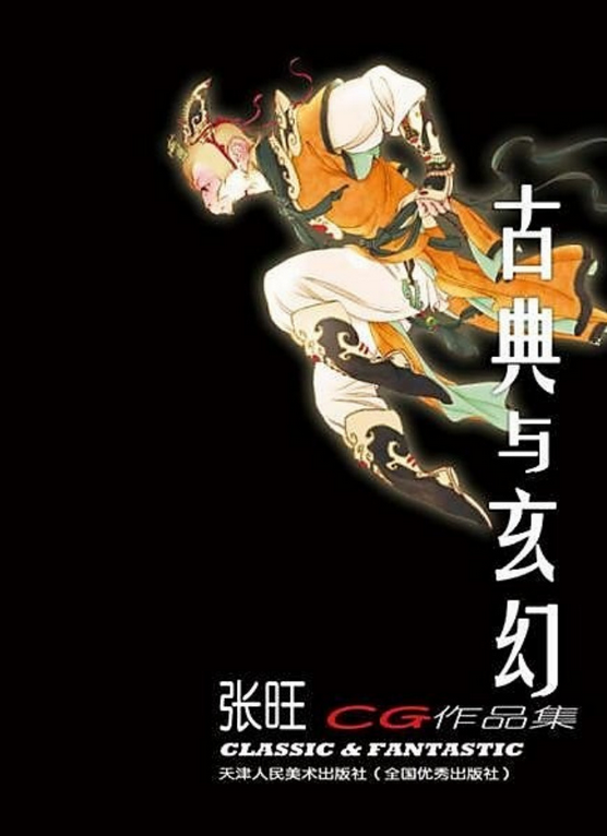 Classical and Fantasy Styles: Zhang Wang's CG Portfolio (2007) 天津人民美术出版社