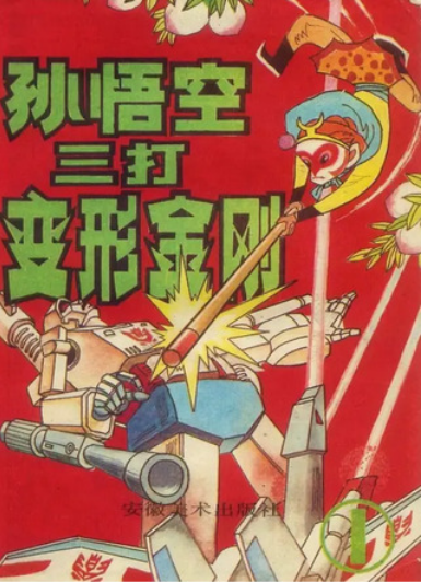 Sun Wukong vs. Transformers (2002) 孙悟空大战变形金刚