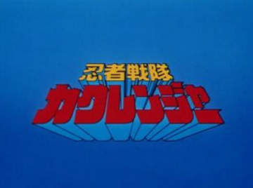 Ninja Sentai Kakuranger (1994) 忍者戦隊カクレンジャー
