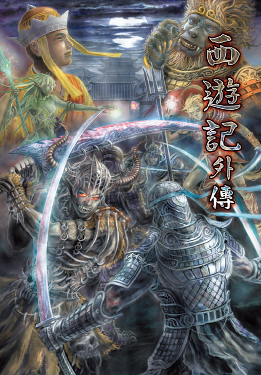 Journey to the West Side Story (2030) 西遊記外傅