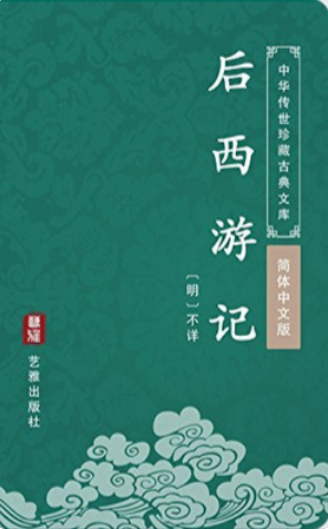 The Later Journey to the West (1644) 後西遊記