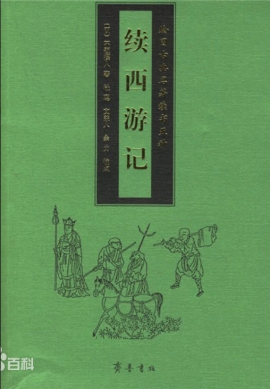 Continuation of Journey to the West (1368) 续西游记