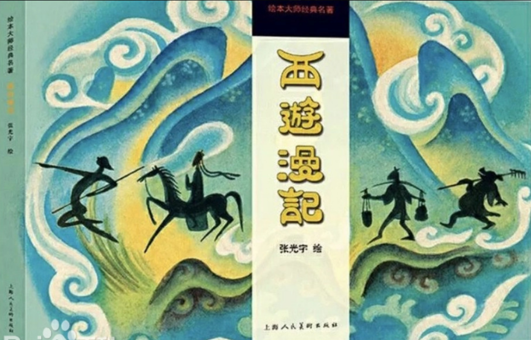 Zhang Guangyu's Journey to the West (1945) 西游漫记