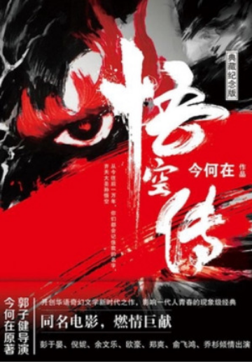 The Legend of Wukong (2000) 悟空传