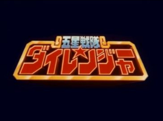 Gosei Sentai Dairanger (1993) 五星戦隊ダイレンジャー