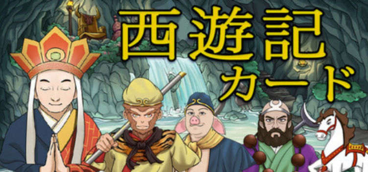 Journey to the West Cards (2025) 西遊記カード