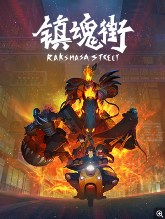 Rakshasa Street (2016) 镇魂街