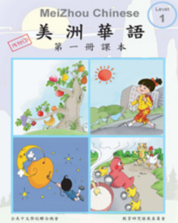 MeiZhou Chinese (2004) 美洲華語