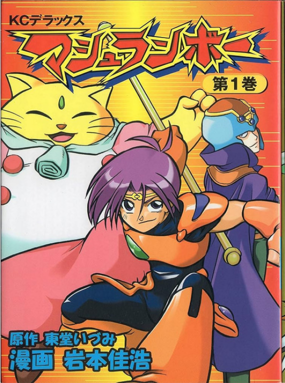 Mashuranbo&nbsp;(2000) マシュランボー