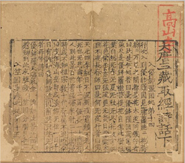The Story of How Tripitaka of the Great Tang Procures the Scriptures&nbsp;(13th cent.) 大唐三藏取經詩話