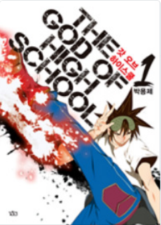The God of High School (2011) 갓 오브 하이스쿨