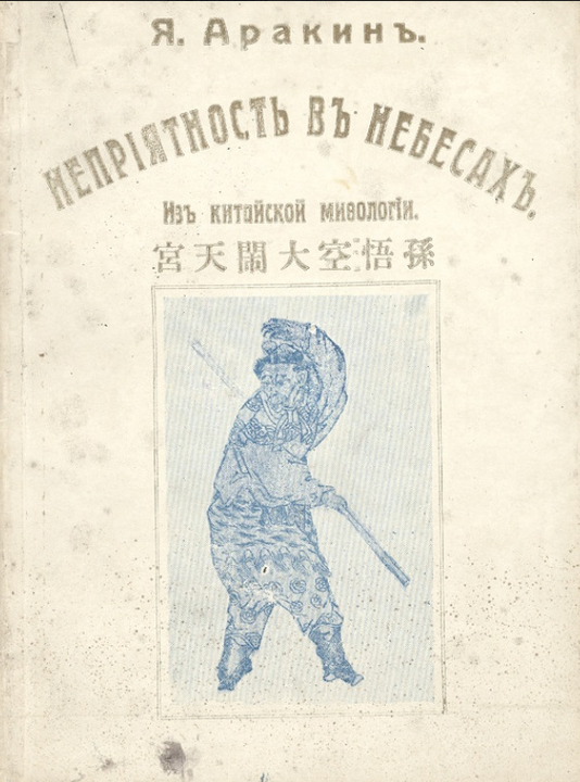 Неприятность в небесах. Из китайской мифологии (1926)