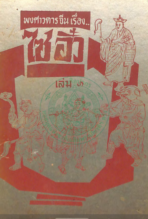 ไซอิ๋ว (1906)