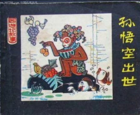 Journey to the West (1980) 西游记故事(人民美术版)