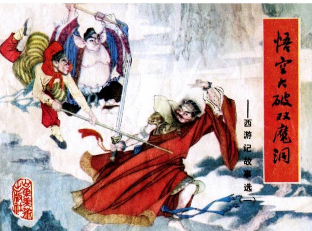 Selected Stories from Journey to the West (1983) 西游记故事选