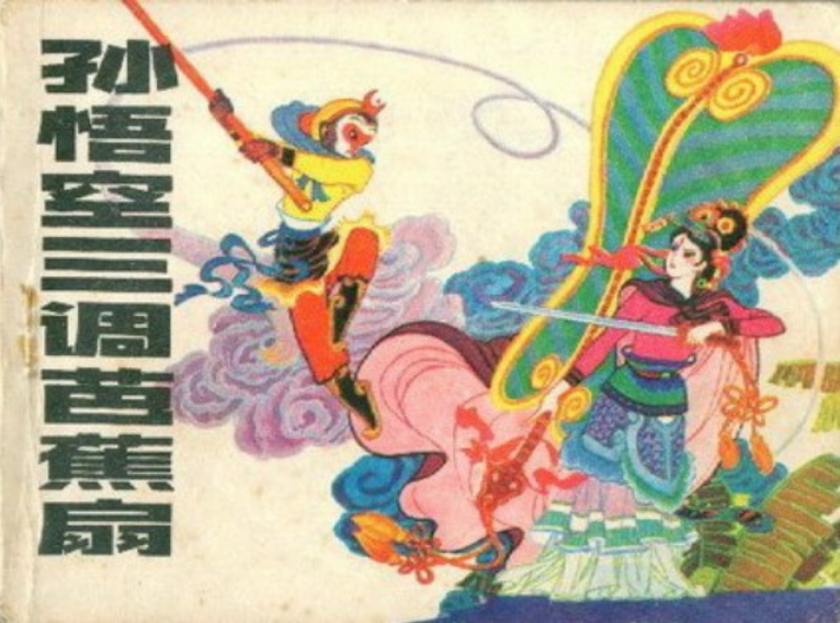 Journey to the West (1982) 西游记