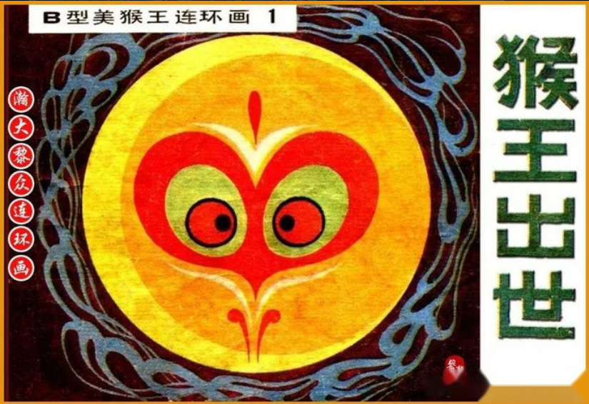 Jilin Edition *Journey to the West* (1983) 吉林版西游记
