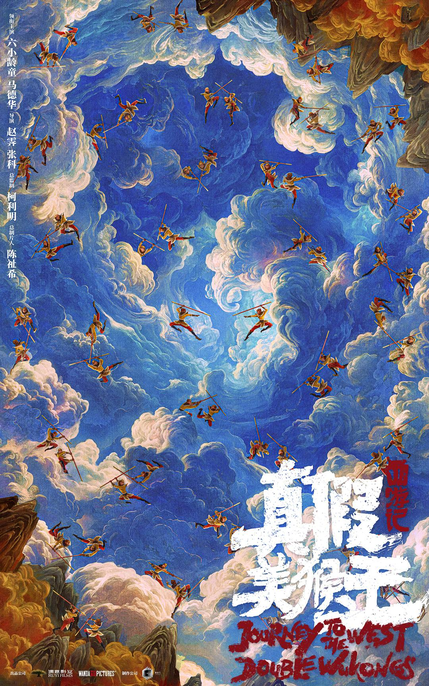 Screenshot 2026-08-27 at 10-41-45 西游记真假美猴王 海报.png