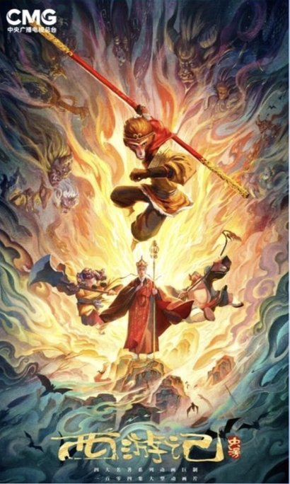 Journey to the West (2026) 西游记 大型动画系列片