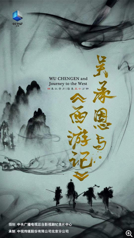 Wu Cheng'en and Journey to the West (2026) 吴承恩与《西游记》