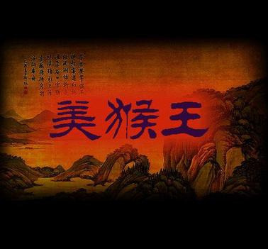 Monkey King (1997) 美猴王