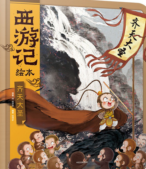 Journey to the West Picture Book (2019) 西游记绘本