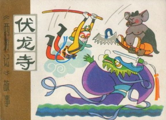 Journey to the West (Tianjin People's Fine Arts Publishing House Edition) (1981) 《西游记》故事（天津人美版）