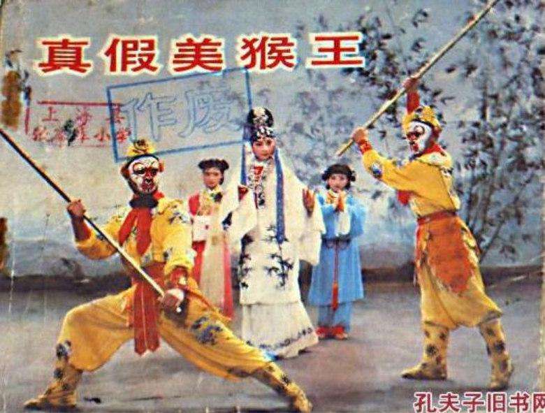 The True and False Monkey King (1984) 真假美猴王