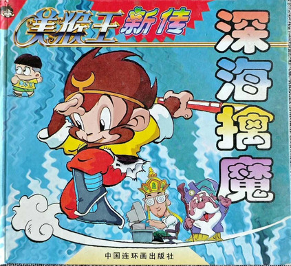 The New Legend of the Monkey King (1995) 美猴王新传