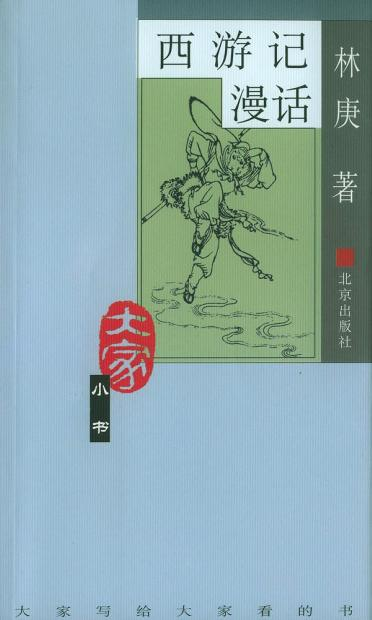 A Journey to the West in Comics (2004) 西游记漫话