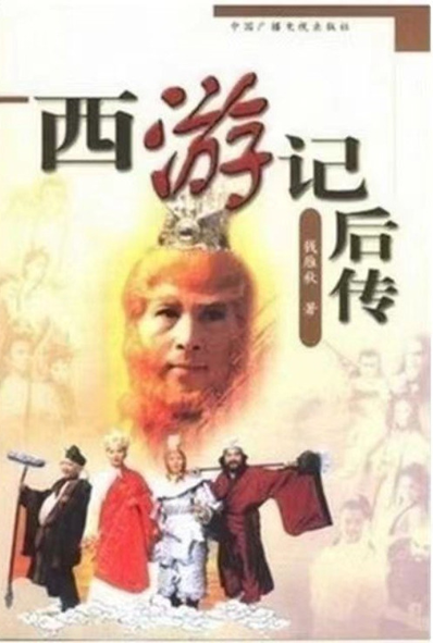 Journey to the West: The Sequel (2001) 西游记后传