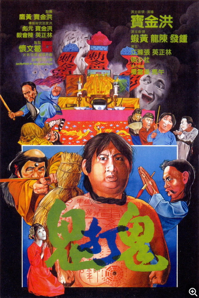 Encounters of the Spooky Kind (1980) 鬼打鬼