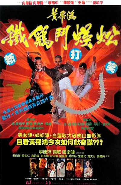 Last Hero in China (1993) 黄飞鸿之铁鸡斗蜈蚣 黃飛鴻之鐵雞鬥蜈蚣