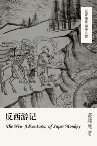 Anti-Journey to the West (2012) 反西游记