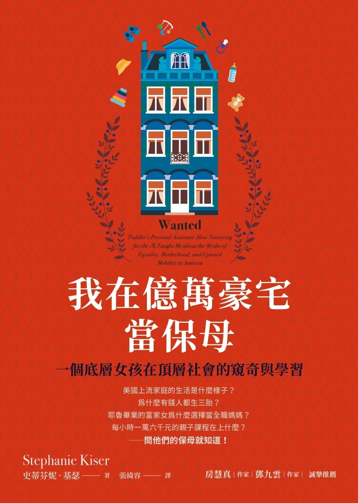 我在億萬豪宅當保母- 一個底層女孩在頂層社會的窺奇與學習